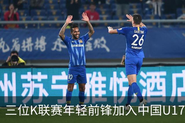 三位K联赛年轻前锋加入中国U17国家队集训