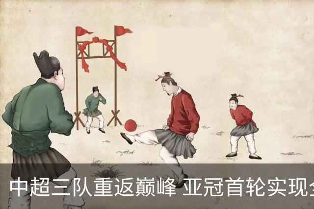 中超三队重返巅峰 亚冠首轮实现全胜佳绩