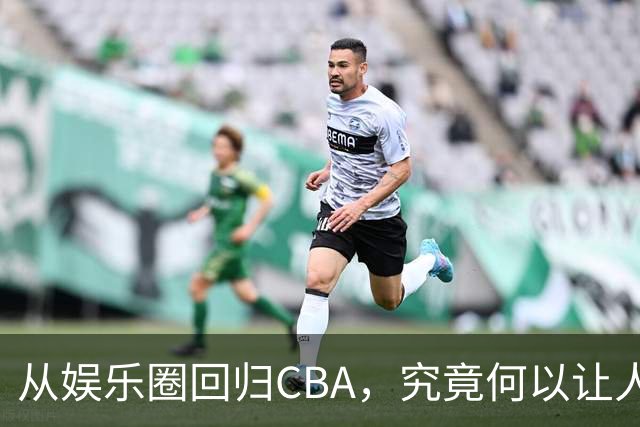 从娱乐圈回归CBA，究竟何以让人堪忧？
