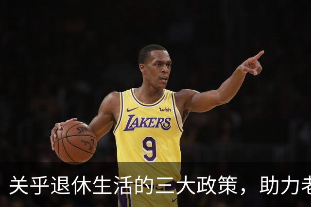 关乎退休生活的三大政策，助力老年人幸福晚年