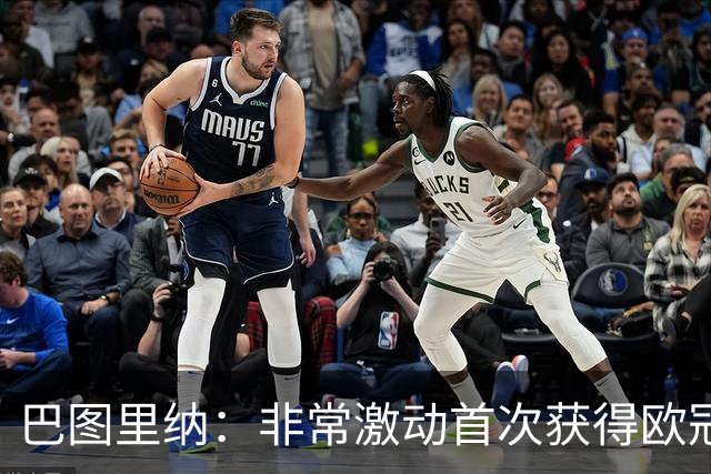 巴图里纳：非常激动首次获得欧冠胜利和进球