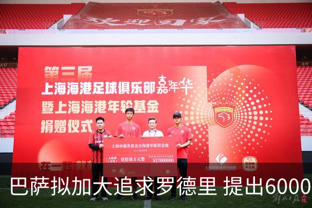 巴萨拟加大追求罗德里 提出6000万欧元报价