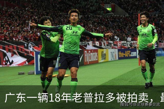 广东一辆18年老普拉多被拍卖，最终以超5.2万元成交