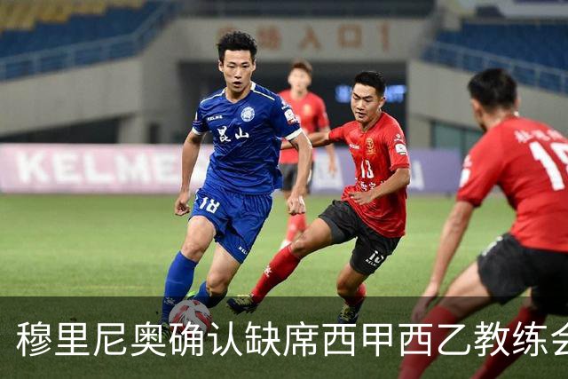 穆里尼奥确认缺席西甲西乙教练会议，并已说明原因
