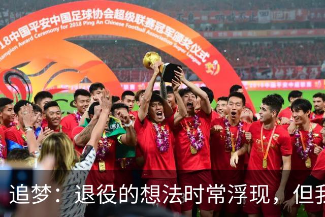 追梦：退役的想法时常浮现，但我仍未准备好