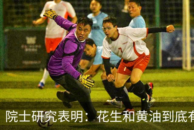 院士研究表明：花生和黄油到底有什么区别？