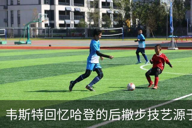 韦斯特回忆哈登的后撤步技艺源于自己传授