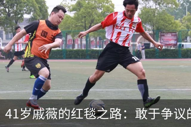 41岁戚薇的红毯之路：敢于争议的自我选择
